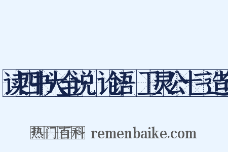 读四书大全说·论语·卫灵公十三造句是什么意思的图片